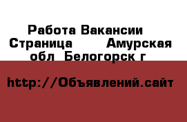 Работа Вакансии - Страница 585 . Амурская обл.,Белогорск г.